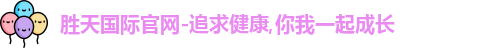 胜天国际
